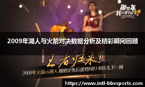 2009年湖人与火箭对决数据分析及精彩瞬间回顾