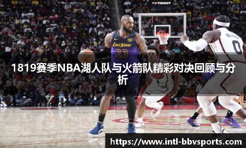 1819赛季NBA湖人队与火箭队精彩对决回顾与分析