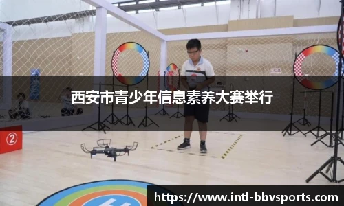 西安市青少年信息素养大赛举行